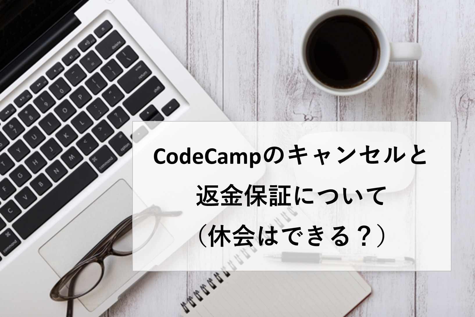 CodeCamp（コードキャンプ）のキャンセルと返金保証について。休会はできる？