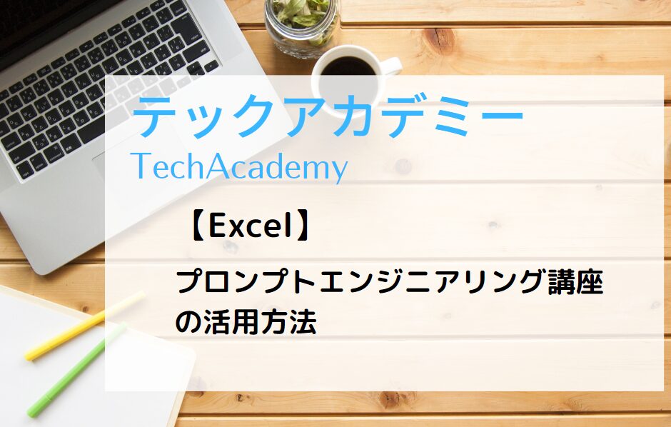 テックアカデミーで業務効率UP【Excel】プロンプトエンジニアリング講座の活用方法